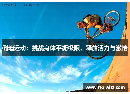 倒墙运动：挑战身体平衡极限，释放活力与激情