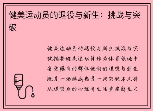 健美运动员的退役与新生：挑战与突破
