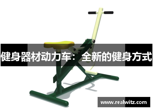 健身器材动力车：全新的健身方式