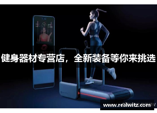 健身器材专营店，全新装备等你来挑选