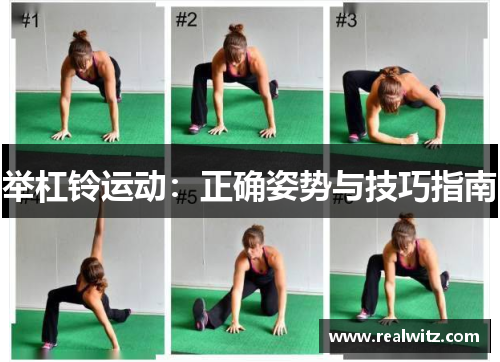 举杠铃运动：正确姿势与技巧指南