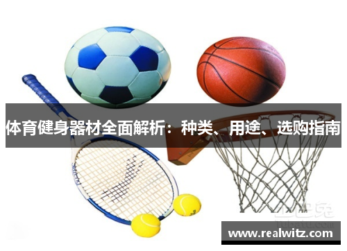 体育健身器材全面解析：种类、用途、选购指南