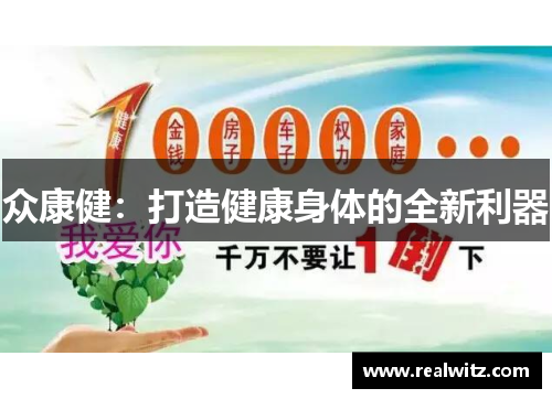 众康健：打造健康身体的全新利器