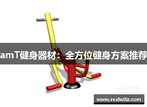 amT健身器材：全方位健身方案推荐
