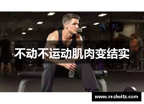 不动不运动肌肉变结实 不动不运动肌肉变结实