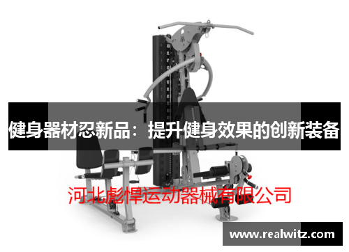健身器材忍新品：提升健身效果的创新装备