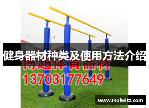 健身器材种类及使用方法介绍