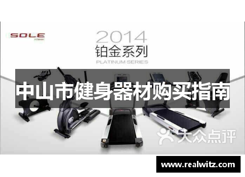 中山市健身器材购买指南