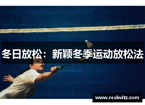 冬日放松：新颖冬季运动放松法