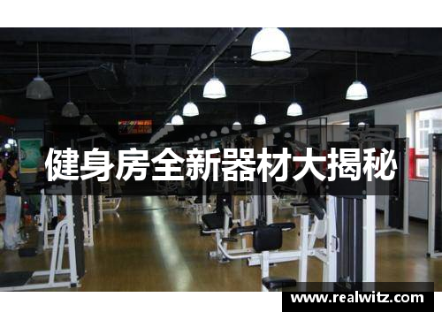 健身房全新器材大揭秘 健身房全新器材大揭秘