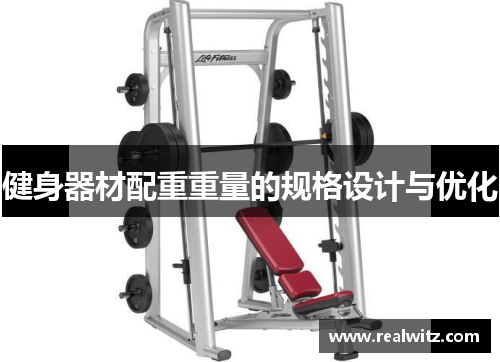 健身器材配重重量的规格设计与优化