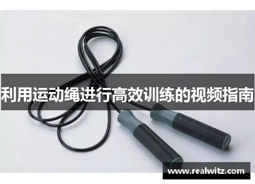 利用运动绳进行高效训练的视频指南