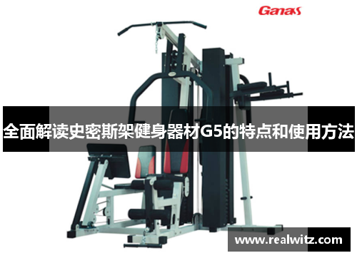 全面解读史密斯架健身器材G5的特点和使用方法