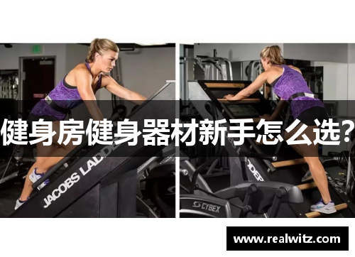 健身房健身器材新手怎么选？