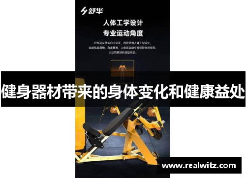 健身器材带来的身体变化和健康益处