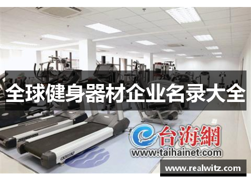 全球健身器材企业名录大全