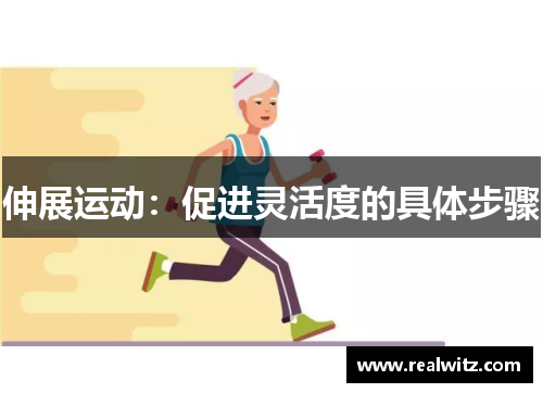 伸展运动：促进灵活度的具体步骤