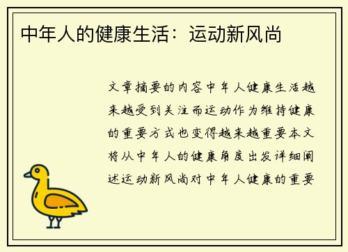 中年人的健康生活:运动新风尚 中年人的健康生活:运动新风尚