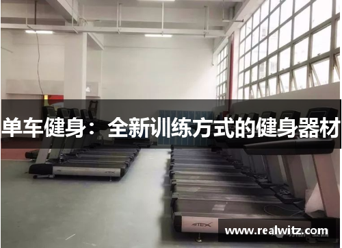 单车健身：全新训练方式的健身器材