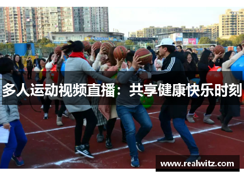 多人运动视频直播：共享健康快乐时刻