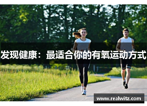 发现健康：最适合你的有氧运动方式