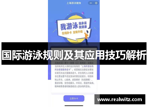 国际游泳规则及其应用技巧解析