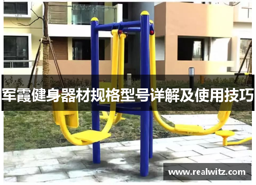 军霞健身器材规格型号详解及使用技巧