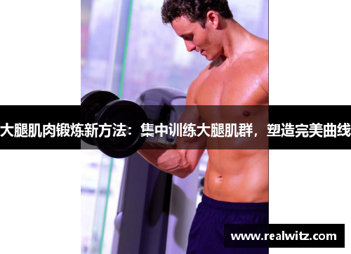 大腿肌肉锻炼新方法：集中训练大腿肌群，塑造完美曲线