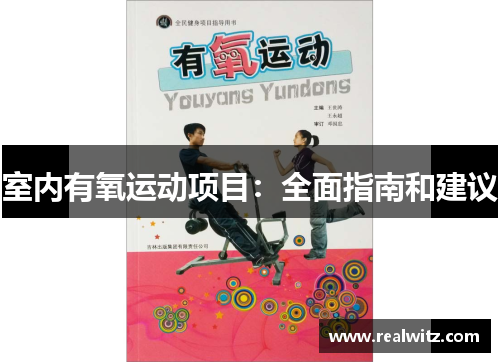 室内有氧运动项目：全面指南和建议