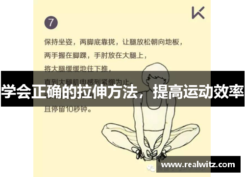 学会正确的拉伸方法,提高运动效率 学会正确的拉伸方法,提高运动效率