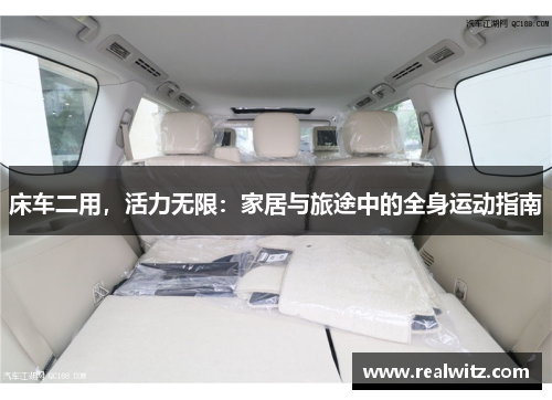 床车二用，活力无限：家居与旅途中的全身运动指南