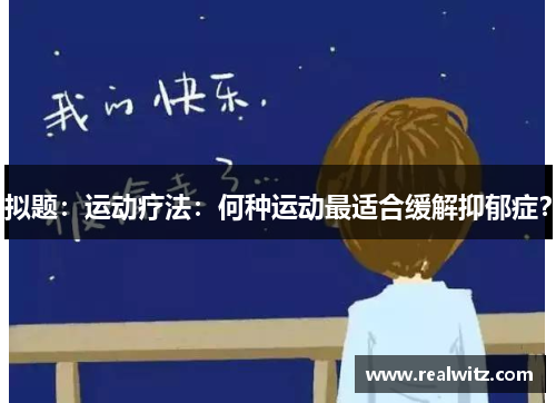 拟题：运动疗法：何种运动最适合缓解抑郁症？