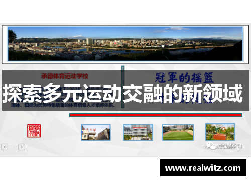 探索多元运动交融的新领域 