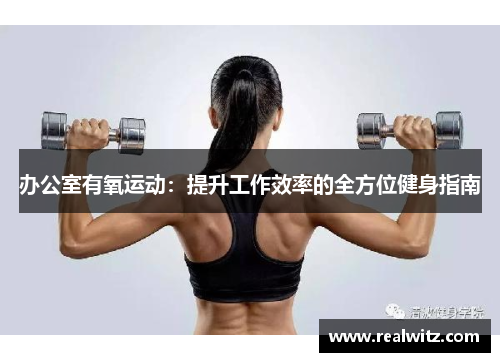 办公室有氧运动：提升工作效率的全方位健身指南