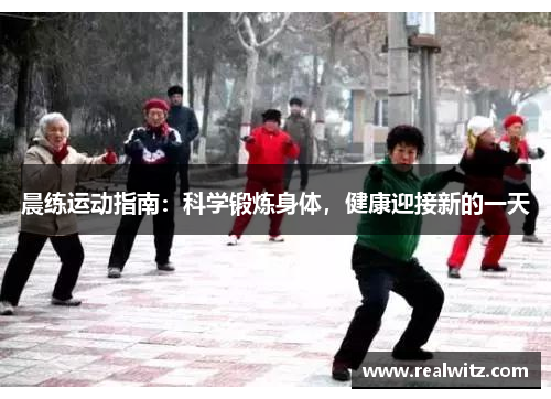晨练运动指南：科学锻炼身体，健康迎接新的一天