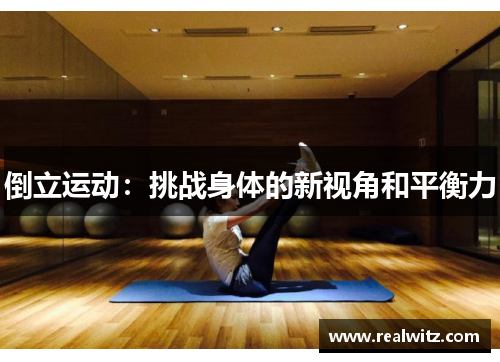 倒立运动：挑战身体的新视角和平衡力