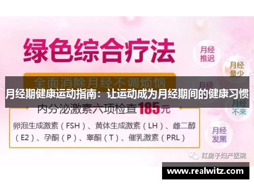 月经期健康运动指南：让运动成为月经期间的健康习惯