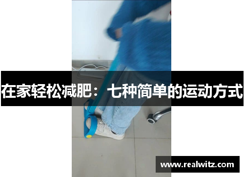 在家轻松减肥：七种简单的运动方式
