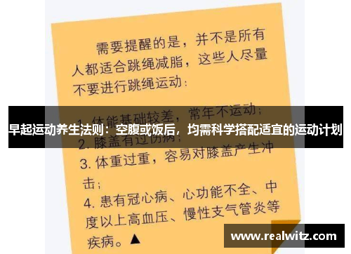 早起运动养生法则：空腹或饭后，均需科学搭配适宜的运动计划
