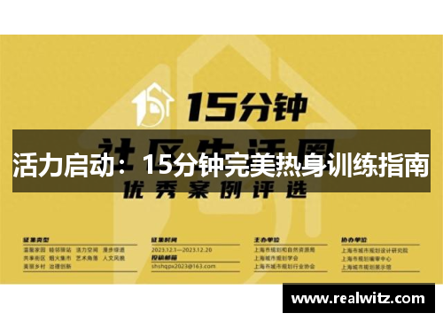 活力启动：15分钟完美热身训练指南