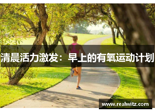 清晨活力激发：早上的有氧运动计划