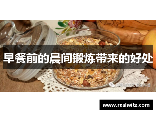 早餐前的晨间锻炼带来的好处