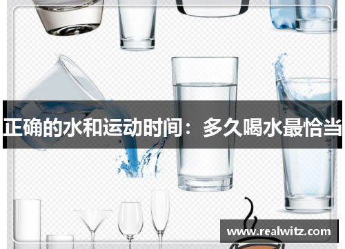 正确的水和运动时间：多久喝水最恰当