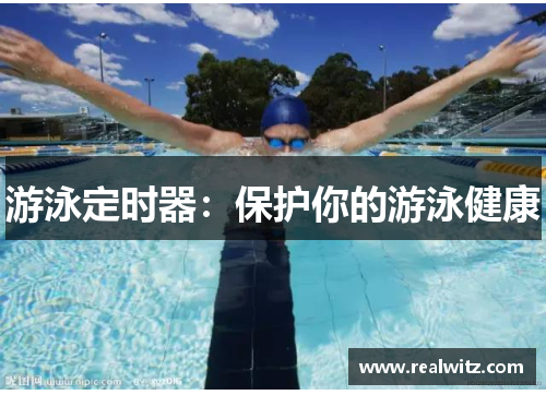 游泳定时器：保护你的游泳健康