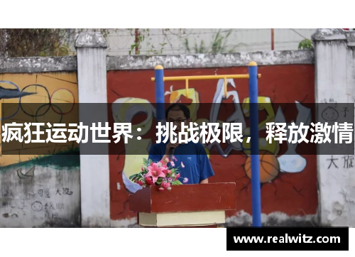 疯狂运动世界：挑战极限，释放激情