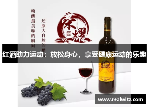红酒助力运动：放松身心，享受健康运动的乐趣