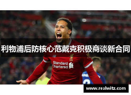 利物浦后防核心范戴克积极商谈新合同