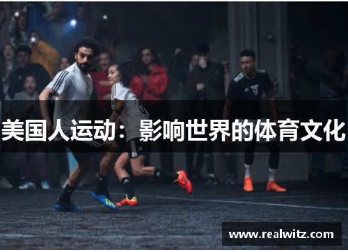 美国人运动：影响世界的体育文化