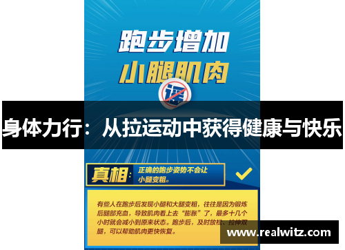 身体力行：从拉运动中获得健康与快乐