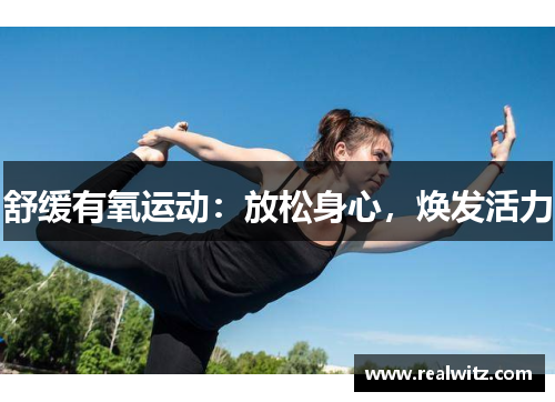 舒缓有氧运动：放松身心，焕发活力